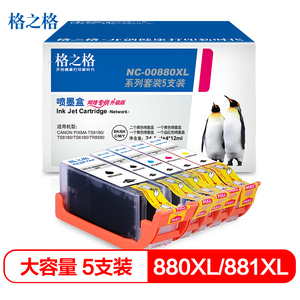 格之格PGI880/CLI881墨盒黑彩套装 适用佳能TS8380墨盒 TS9180 TS8180 TS6180 TR8580打印机墨盒