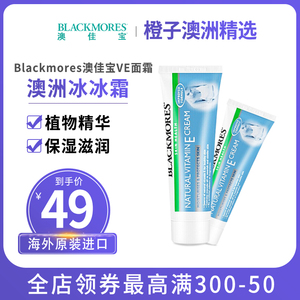 澳洲澳佳宝Blackmores冰冰霜维ve面霜妆前乳液素补水保湿滋润舒缓