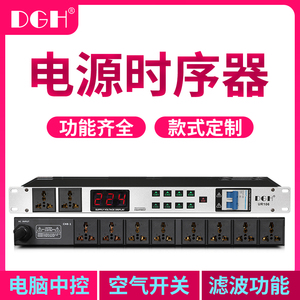 DGH 专业10路电源时序器8路插座顺序控制器舞台管理器带滤波中控