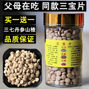 【买1送1】正宗三宝片正品云南文山三七丹参山楂三合一三宝粉压片
