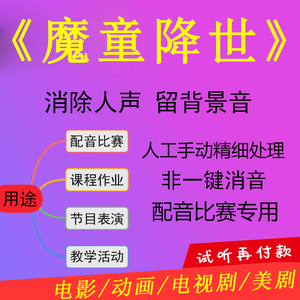 中文适合两人配音素材《哪吒之魔童降世》消音 去人声联系试听