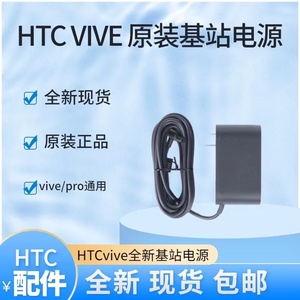 HTC VIVE/pro 原装基站电源htc vr定位器支架适配器电源充电器