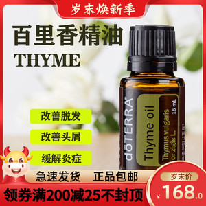 正品多特瑞百里香单方精油15mlthyme oil洁净肌肤祛屑doterra官网