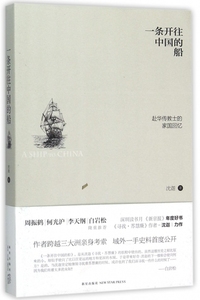 正版 一条开往中国的船(赴华传教士的家国回忆) 沈迦 新星