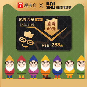 【自动发货】年卡月卡季卡凯叔讲故事会员兑换码凯叔会员官方授权
