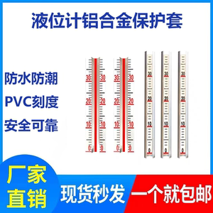 玻璃管液位计保护套 消防水池护罩带刻度铝合金标尺 水位显示尺子