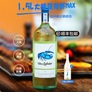 天鹅庄蓝龙虾max霞多丽半干白葡萄酒1.5l澳洲进口冰爽甜白葡萄酒