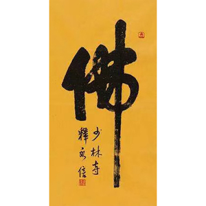 释永信的字代书书法作品手写真迹代人写字毛笔客厅手绘少林寺佛字