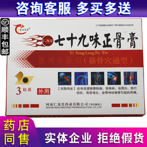 【1送1 2送3 】七十九味正骨膏河南豫仁龙堂79味冷敷贴