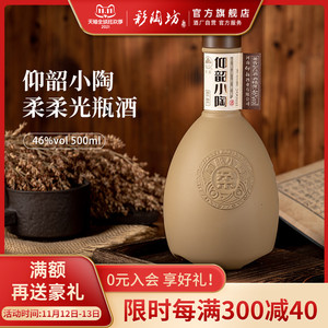 仰韶小陶酒 小陶柔柔光瓶白酒整箱网红人气小酒500ml46度*6瓶装