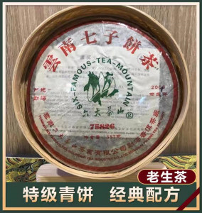 六大茶山 2006年 75826生 经典配方 357g 七子级茶饼 云南普洱茶