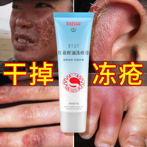 白云山红花蛇油冻疮膏止痒消肿冻伤预防冻防干裂护手霜神器旗舰店
