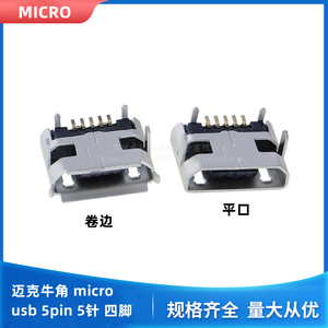 编带 迈克牛角 micro usb 5pin 5针 四脚插板插座 母座 USB 插座