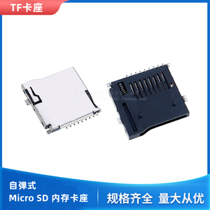 TF外焊 卡座 TF卡座 自弹式 Micro SD 内存卡座 内存卡槽进口弹簧