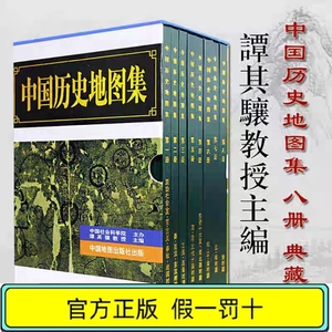 正版 中国地图集精装 全套八册谭其骧著 考古文物研究