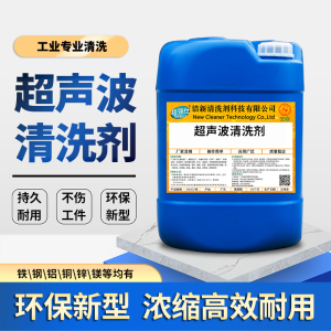 工业超声波清洗剂金属专用五金工件合金不锈钢铜铁锌镁铝除油脱脂