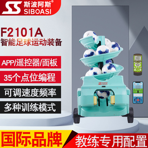 斯波阿斯f2101a足球自动发球机训练器材教练机单多人训练专用装备