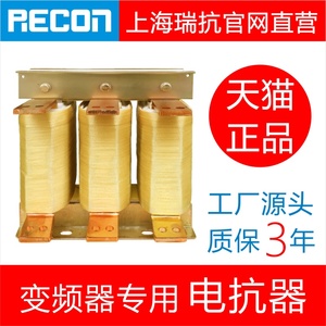 RECON上海瑞抗官网0.75~220KW电抗器三相输入进线出线输出变频器