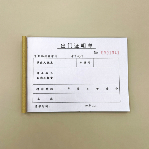 定制二联工厂出门证明单订做三联停车场放行条公司单位员工出入证