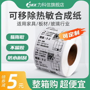 可移除热敏标签纸60*40 30 50 70冷冻胶三防合成不干胶防水五防可移不留胶条码贴打印家具板材玻璃贴纸撕不烂