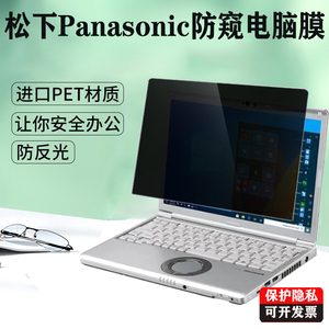 适用  松下Panasonic CF-SR4笔记本防窥膜12.4寸电脑FZ-40防偷看RZ6 RZ8 SV8保护隐私12.1寸CF-33屏幕贴膜
