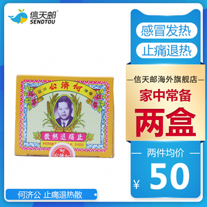 香港进口 何济公止疼痛退热散24包正品感冒发热发烧止痛头疼牙痛