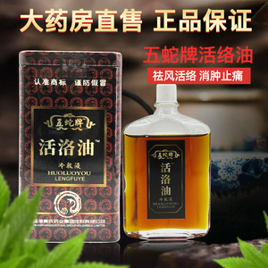五蛇牌活络油冷敷液正品香港黄氏原装官网跌打损伤扭伤舒筋活络wl
