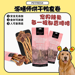 【旺财】宠物界辣条petafresh派膳师烘干鸭食卷奖励肉干狗零食60g