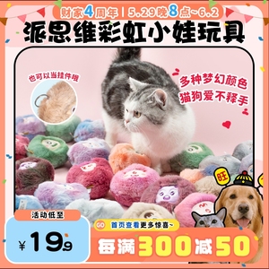 【旺财】PETSVILLE派思维彩虹小娃宠物玩具猫狗毛绒发声球包包挂
