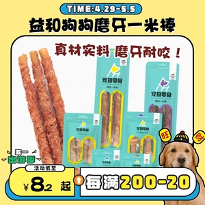 【旺财】益和五寸棒战牙系列磨牙棒美味狗狗磨牙奖励零食耐咬洁齿