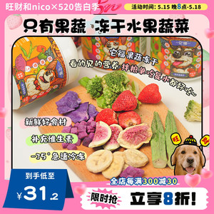【旺财】只有果蔬~它福冻干果蔬 蔬菜水果粒草莓紫薯苹果狗狗零食