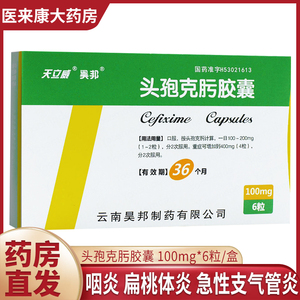 天立威 昊邦 头孢克肟胶囊 100mg*6粒/盒 咽炎 扁桃体炎 急性支气管炎