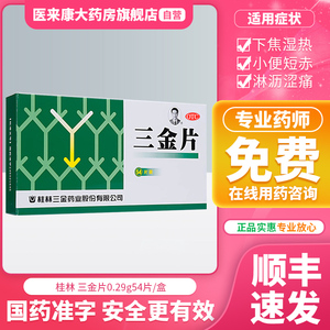 桂林三金片0.29g54片男女清热解毒利湿小便量少色黄尿痛尿不尽药