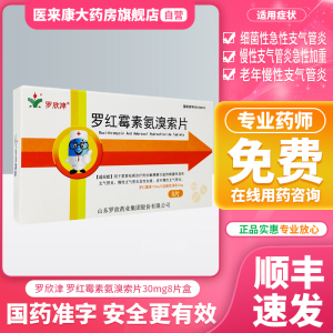 罗欣津罗红霉素氨溴索片8片/盒 急性支气管炎 敏感慢性支气管炎咳嗽