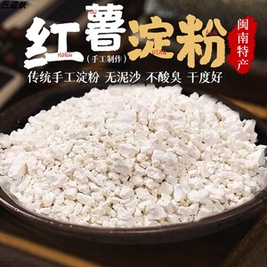 福建农家手工纯红薯粉淀粉500g包邮家用食用红苕粉生粉番薯地瓜粉