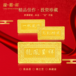 龙一凤一祥官网足金9999黄金纯金正品投资金条送礼金砖金片1克20g