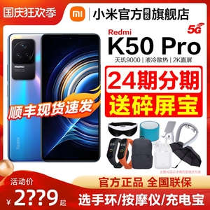 全新现货【24期分期】小米Redmi 红米K50 Pro 天玑9000官方正品