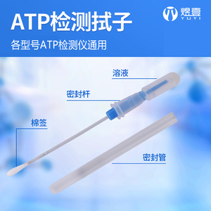 ATP荧光检测仪拭子棒细菌检测无菌采样拭子物体表面水质检测拭子