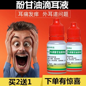 偌滴耳达液人用2%苯酚甘油滴耳液(酚甘油滴耳液)抑菌液中耳外耳