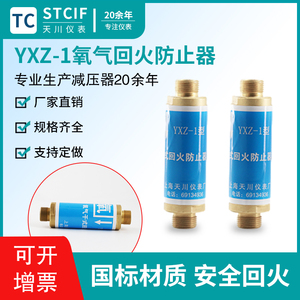 上海天川YXZ-1氧气回火器阻火阀MXZ-1燃气回火阀干式防止回火器