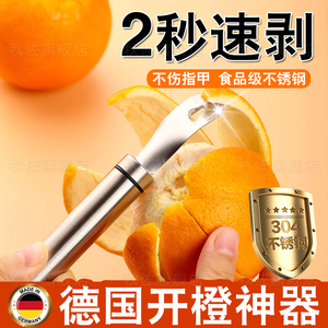 德国剥橙子神器开橙器加厚304不锈钢开脐橙工具切扒果皮专用刀赣