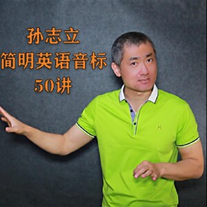 孙志立简明英语音标教程50讲孙志立老师课堂