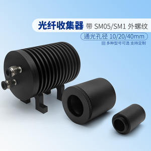 光线收集器 带SM05/SM1外螺纹光阱光挡 多余光束终止器垃圾桶定制