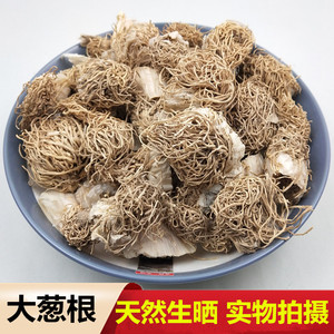 大葱根中药材 500g 天然纯 葱根 大葱根须 新鲜干货中草药 葱根须
