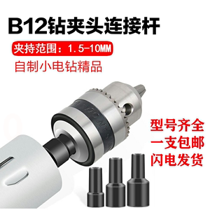 B12锥度连接杆微型自制电钻夹头可拆卸钻夹头电磨DIY玩具链接轴套