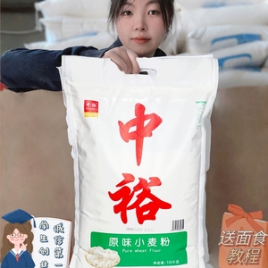 中裕原味面粉5kg山东优选小麦家用10斤馒头包子饺子