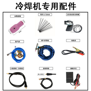 生造华生智能精密冷焊机配件陶瓷嘴钨针焊帽焊枪脚踏开关面罩灯