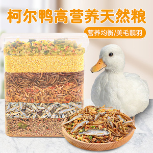 鸭子专用饲料柯尔鸭宠物鸭营养粮食面包虫干鱼干蔬菜干小鸡小鹅粮