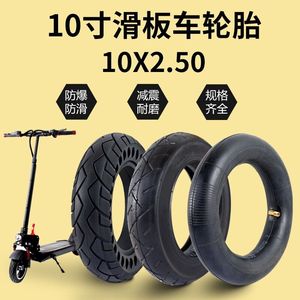 10寸电动滑板车轮胎实心希洛普真空胎10x2.5外胎内胎十寸通用配件