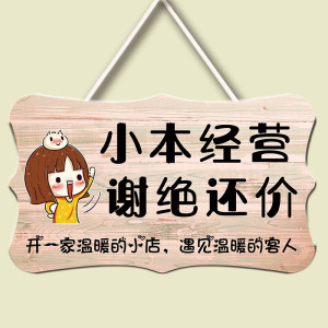 谢绝还价创意挂牌明码标价提示牌本店利薄不讲价服装店议价标识牌
